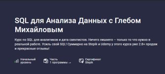 [Stepik] SQL для анализа данных [Глеб Михайлов].jpg