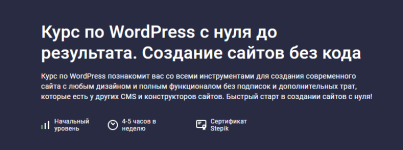 [Stepik] WordPress с нуля до результата. Создание сайтов без кода [Дмитрий Фокеев].png