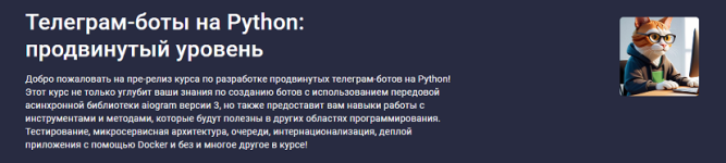 [Stepik] Телеграм-боты на Python_ продвинутый уровень [Михаил Крыжановский].png