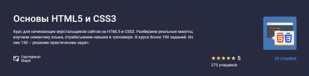 [Stepik] Основы HTML5 и CSS3 [Shultais Education, Никита Шультайс].jpg