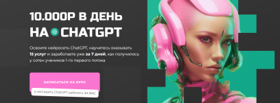 10000 руб. в день на ChatGPT [Тариф CHATGPT PRO] [PROдвижение].png