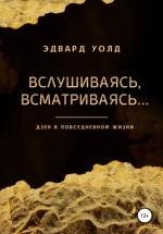 Вслушиваясь, всматрив.png