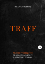 Traff. Полное руководств.png