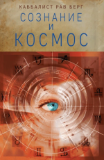 Сознание и кос.png