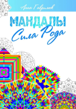 Мандалы. Сила Р.png