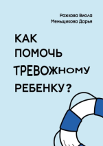 Как помочь тревожно.png