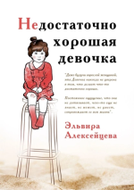 Недостаточно хорош.png