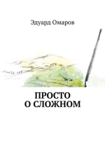 Просто о сложн.png