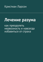 Лечение разума. Как преодоле.png