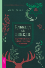 Каббала для виккан церемон.png