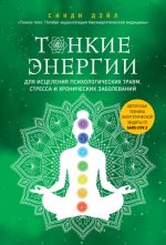 Тонкие энергии для исцел.jpg