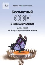 Бесплатный сон в мышело.jpg