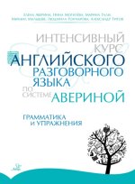 Интенсивный курс английского разговорного языка по системе Авер.jpg