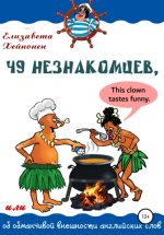 49 незнакомц.jpg