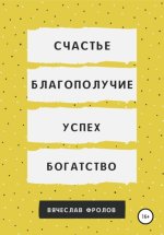 Счастье, благополуч.jpg