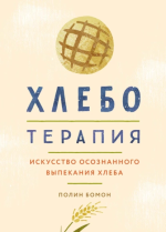 Хлеботерап.png