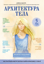 Архитектура тела. Как постр.png