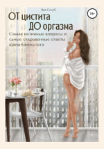 От цистита до оргазма. Самы.png