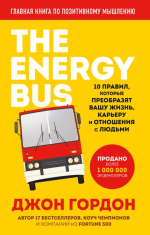 The Energy Bus. 10 п.png