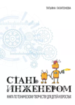 Стань инженером. Книга по техниче.png