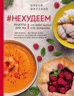 Нехудеем. Рецепты дл.png