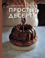 Простые десерты. 48 легких рец.png