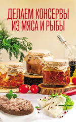 Делаем консервы из мяс.png