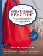 Креативный квилтинг. Практиче.png
