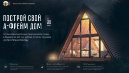 Построй А-фрейм дом. Тариф Для жизни (2022) [Кирилл Красин].png