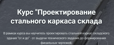 [pro-z.ru] Проектирование стального каркаса склада [Григорий Белугин, Артем Крылов].png