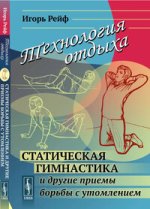 Технология отдыха_ Статическая гимнастика и другие приемы борьбы с утомлением [Игорь Рейф].jpg