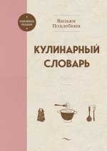 Кулинарный словарь [Вильям Похлебкин].jpg