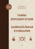 Тайны хорошей кухни. Занимательная кулинария (2023) [Вильям Похлебкин].jpg