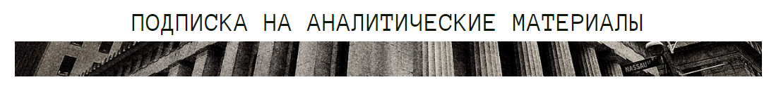 Подписка на аналитические материалы [Дмитрий Черёмушкин].png
