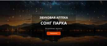 Звуковая Аптека (подписка на месяц) [Сонг Парк].png