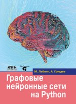 Графовые нейронные сети на Python [М.Лабонн, А.Груздев].jpg