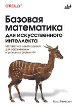  математика для искусственного интеллекта. Математика нового уровня для эффективных и успешных...jpg