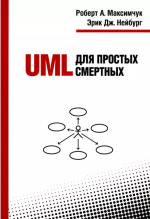 UML для простых смертных [Роберт Максимчук, Эрик Нейбург].png