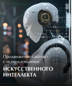 Продвижение сайтов с использованием искусственного интеллекта [Александр Краснобаев].png