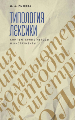 Типология лексики. Компьютерные методы и инструменты [Д. А.Рыжова].png