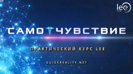 СамоЧувствие [Lee] (Практический видео-курс 2024).png