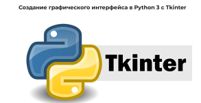 [IT Start] Создание графического интерфейса в Python 3 с Tkinter.png