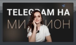 Telegram на миллион [Елена Александрова].jpg