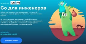 [Слёрм] Go для инженеров. Тариф Standard (2022) [Всеволод Севостьянов, Тигран Ханагян].jpeg