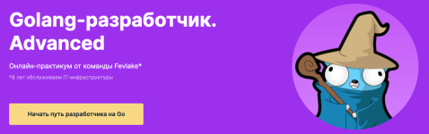 [Rebrain] Golang-разработчик Advanced (2021) [Fevlake] [Дмитрий Гордеев, Николай Наумченко].png