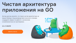 [Слёрм] Чистая архитектура приложения на GO [Николай Колядко].png