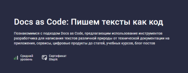 [Stepik] Docs as Code_ Пишем тексты как код [Алексей Лобзов].png