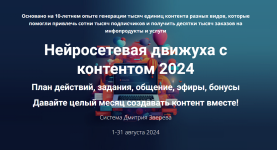 Нейросетевая движуха с контентом 2024 [Тариф Стандарт участие в Движухе] [Дмитрий Зверев].png