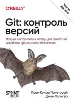 Git_ контроль версий, 3 изд. (2024) [Прем Кумар Понуторай, Джон Лолигер].jpg