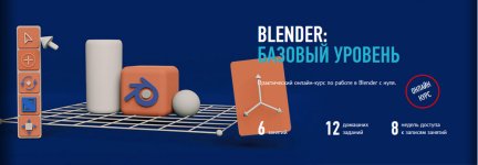 [profileschool] Blender_ базовый уровень (2022) [Никита Чесноков].jpg
